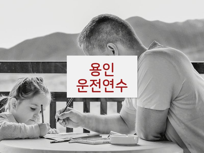 용인운전연수 후기