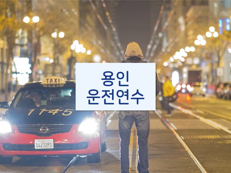 용인운전연수 후기