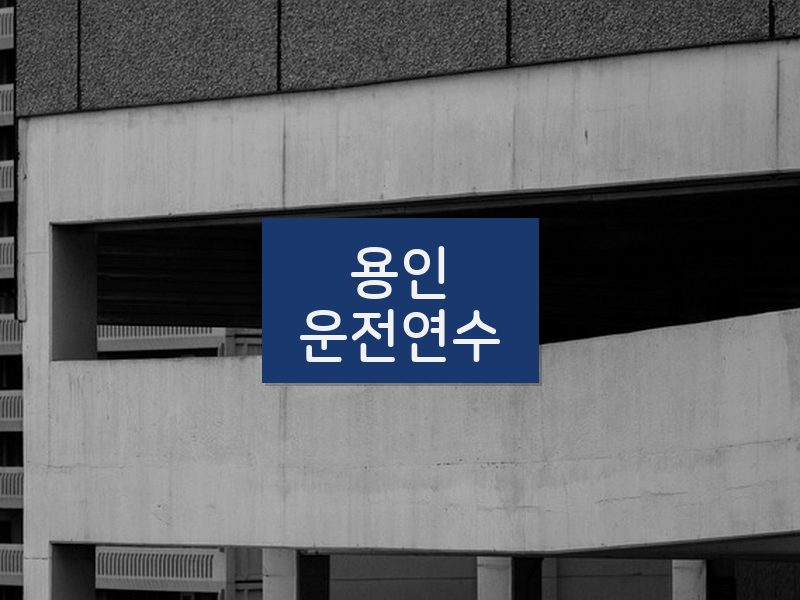 용인운전연수 후기