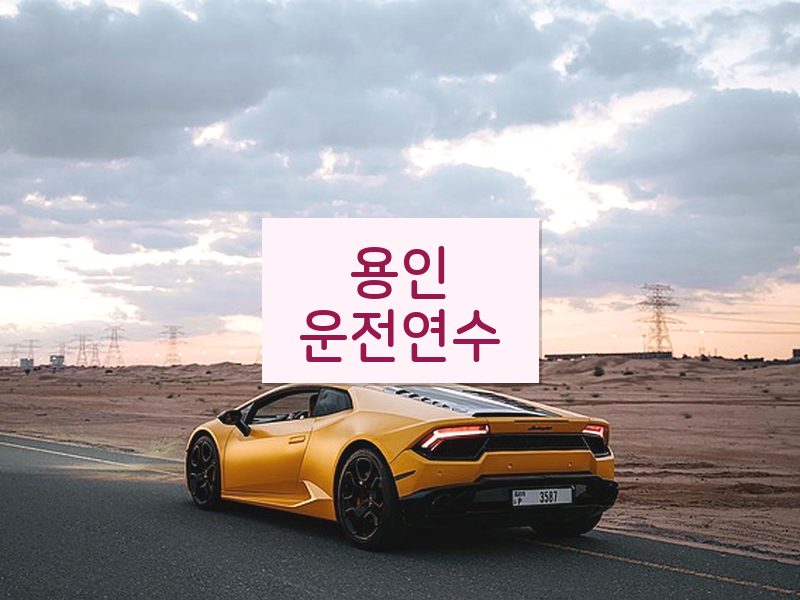 용인운전연수 후기