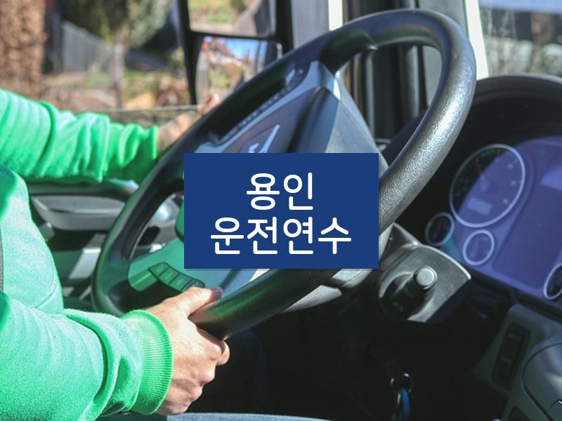 용인운전연수 후기