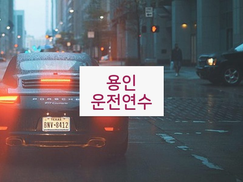 용인운전연수 후기