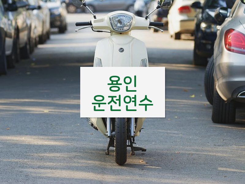 용인운전연수 후기