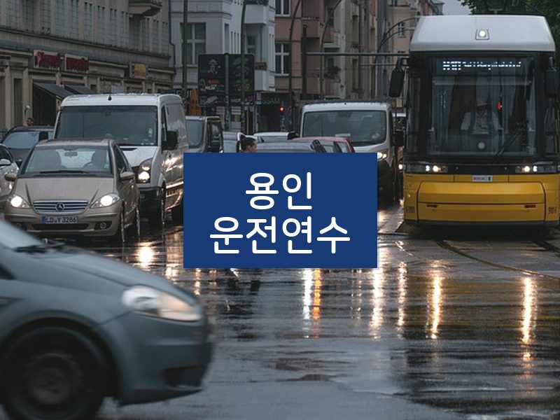 용인운전연수 후기