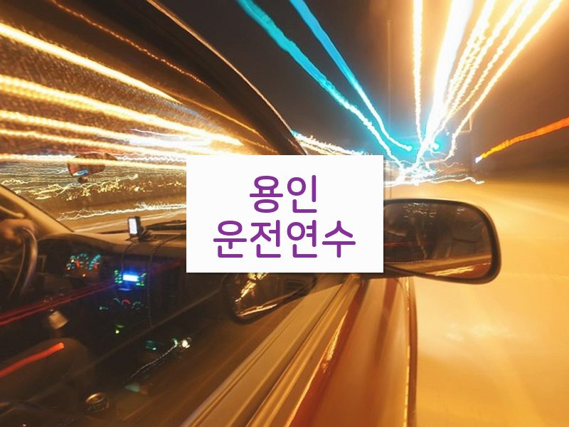용인운전연수 후기