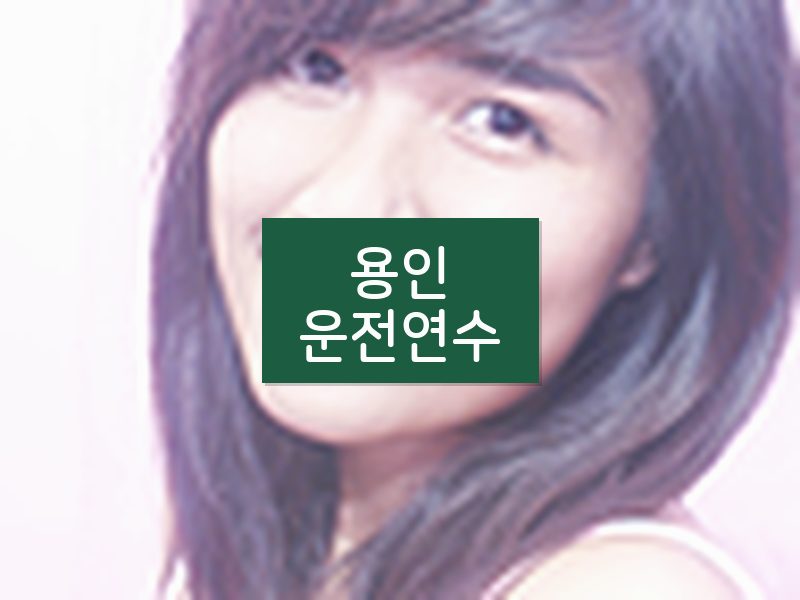 용인운전연수 후기