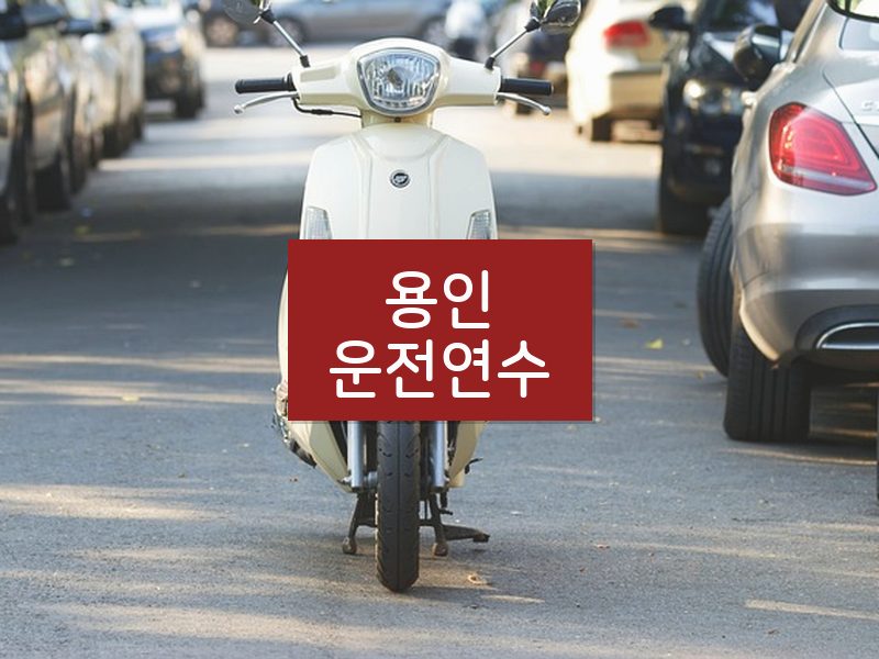 용인운전연수 후기